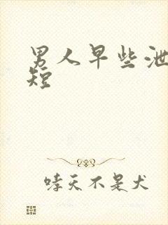 男人早些泄时间短封面