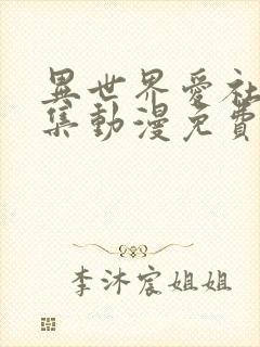 异世界爱社团2集动漫免费观看