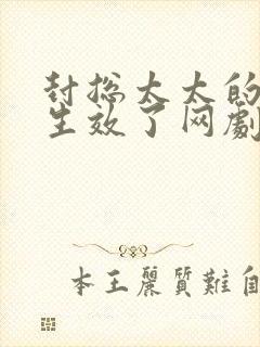 封总太太的离婚生效了网剧