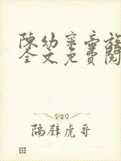 陈幼宁帝族少主全文免费阅读笔趣阁