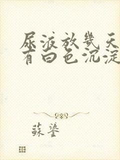 尿液放几天里面有白色沉淀物怎么回事