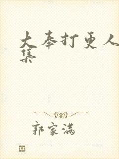 大奉打更人28集