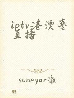 iptv港澳台直播