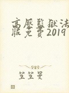 高压监狱法国法版免费2019 满天星