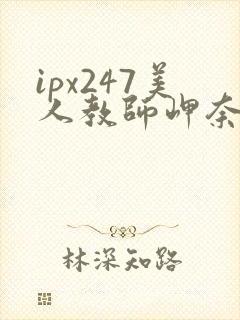 ipx247美人教师岬奈奈美千千影视