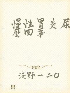 慢性胃炎尿黄怎么回事