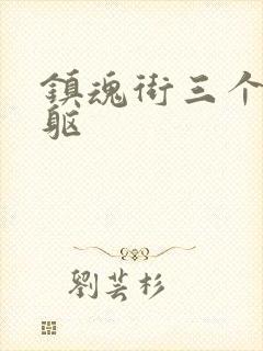 镇魂街三个武神躯