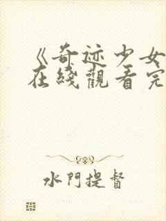 《奇迹少女2》在线观看完整版高清