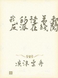 我的徒弟都是大反派在线阅读全文