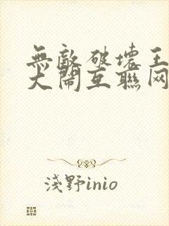 无敌破坏王2:大闹互联网 动画片