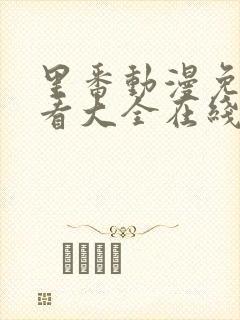 里番动漫免费观看大全在线观看第一季第二集