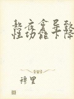 熬夜会导致男性性功能下降吗