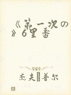 《第一次の人妻》6里番