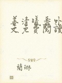 姜清曦番外篇全文免费阅读笔趣阁