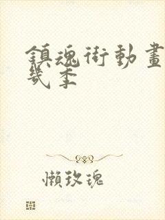 镇魂街动画出了几季