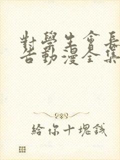 对学生会长的忠告动漫全集观看免费