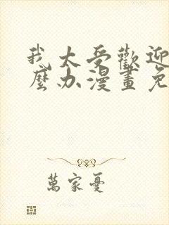 我太受欢迎了怎么办漫画免费