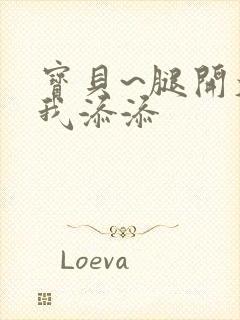 宝贝~腿开大点我添添封面