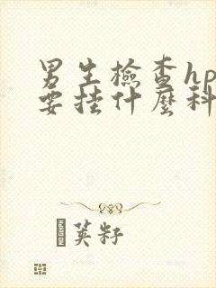 男生检查hpv要挂什么科