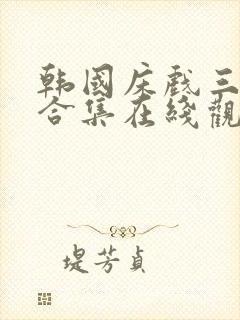 韩国床戏三小时合集在线观看