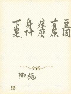 下身痒有豆腐渣是什么原因