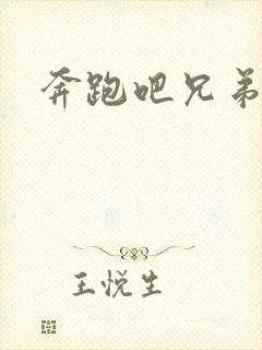 奔跑吧兄弟韩国