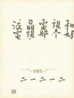 液晶电视和网络电视哪个好