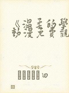 《温柔的学姐》动漫免费观看