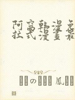 阿窝韩漫免费下拉式漫画最新章节封面