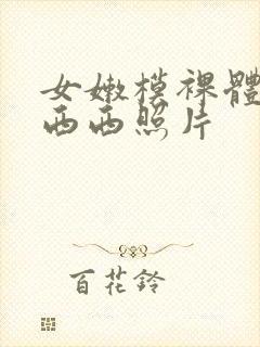 女嫩模裸体照片西西照片