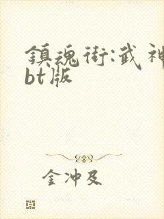 镇魂街:武神躯bt版