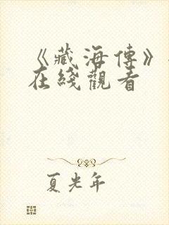 《藏海传》全集在线观看