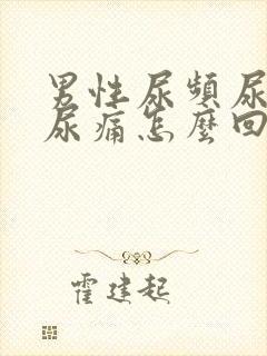 男性尿频尿不尽尿痛怎么回事封面