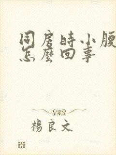 同房时小腹隐疼怎么回事