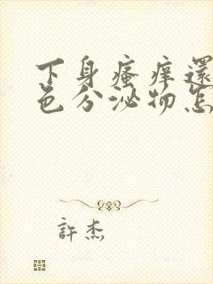 下身瘙痒还有黄色分泌物怎么回事