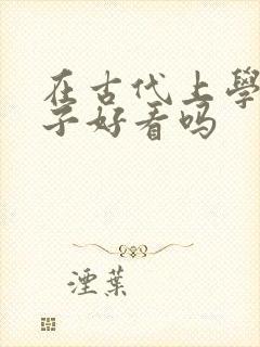 在古代上学的日子好看吗