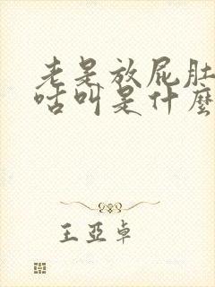 老是放屁肚子咕咕叫是什么原因