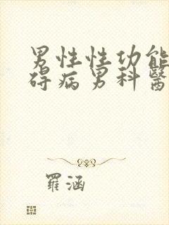 男性性功能有障碍病男科医院封面