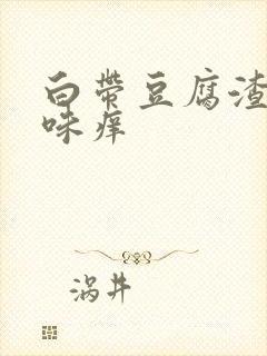 白带豆腐渣鱼腥味痒封面