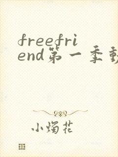freefriend第一季动漫在线观看