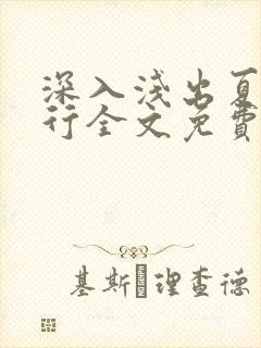 深入浅出夏寒陆行全文免费阅读笔趣阁番外