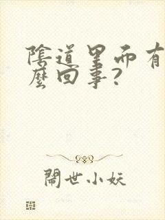 阴道里面有气怎么回事?