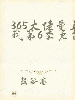 365大佬爱上我第6季免费观看封面