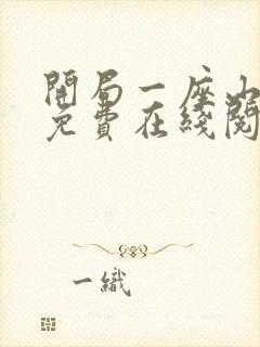 开局一座山漫画免费在线阅读