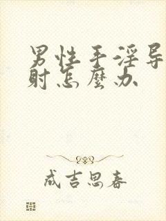 男性手淫导致早射怎么办