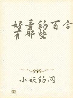 好看的百合漫画有哪些