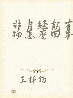 非月经期有分泌物怎么回事封面