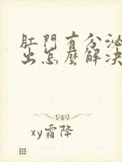 肛门有分泌物流出怎么解决