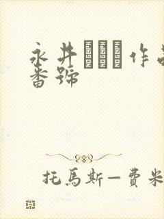 永井みひな作品番号