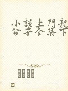 小说上门龙婿叶公子全集下载